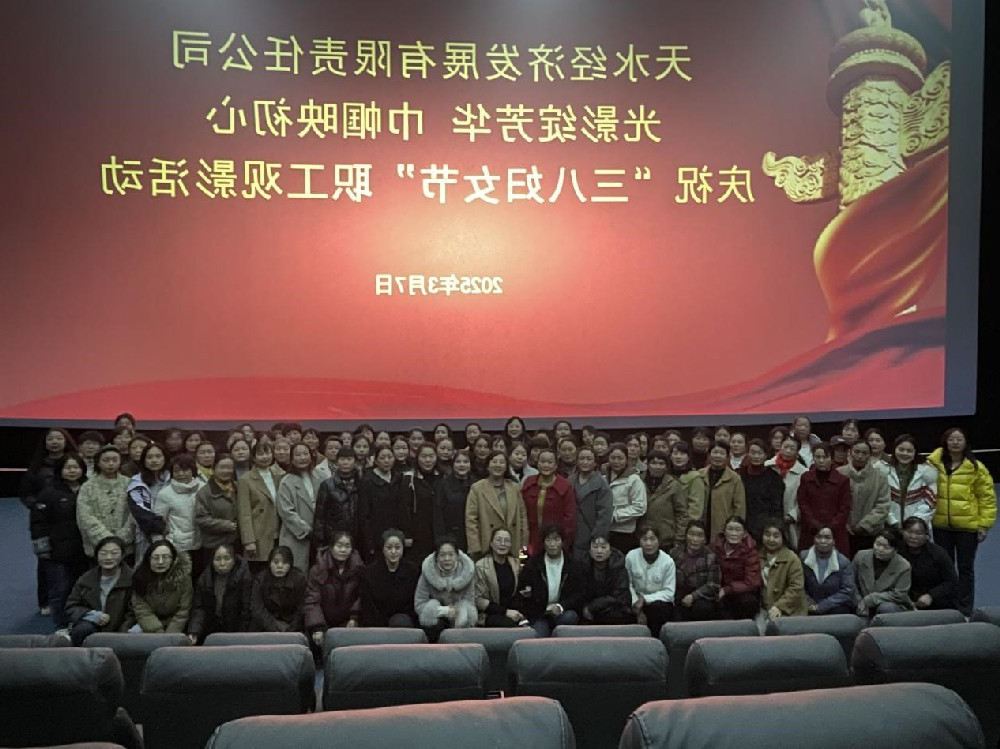 经济发展公司组织女职工观影庆祝“三八”妇女节